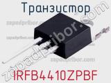 Транзистор IRFB4410ZPBF 