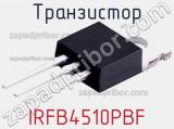 Транзистор IRFB4510PBF 