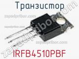 Транзистор IRFB4510PBF фотография 3.