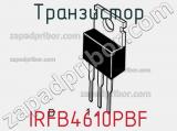 Транзистор IRFB4610PBF фотография 2.