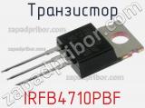 Транзистор IRFB4710PBF