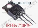 Транзистор IRFB4710PBF фотография 2.