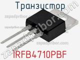 Транзистор IRFB4710PBF фотография 3.