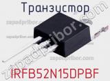 Транзистор IRFB52N15DPBF 