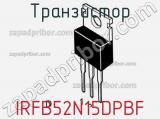 Транзистор IRFB52N15DPBF фотография 2.