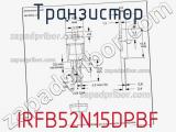Транзистор IRFB52N15DPBF фотография 3.