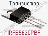 Транзистор IRFB5620PBF фотография 3.