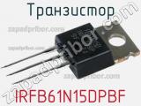Транзистор IRFB61N15DPBF 