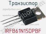 Транзистор IRFB61N15DPBF