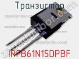 Транзистор IRFB61N15DPBF фотография 3.