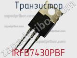 Транзистор IRFB7430PBF 