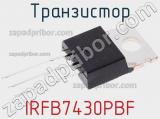 Транзистор IRFB7430PBF фотография 2.