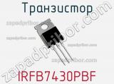 Транзистор IRFB7430PBF фотография 3.