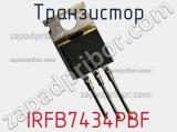 Транзистор IRFB7434PBF 