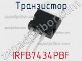 Транзистор IRFB7434PBF фотография 3.