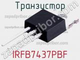 Транзистор IRFB7437PBF