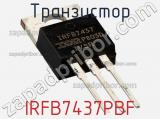 Транзистор IRFB7437PBF фотография 2.