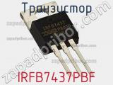 Транзистор IRFB7437PBF фотография 3.