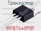 Транзистор IRFB7440PBF 