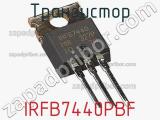 Транзистор IRFB7440PBF фотография 2.