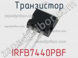 Транзистор IRFB7440PBF фотография 3.