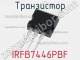 Транзистор IRFB7446PBF фотография 2.