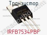 Транзистор IRFB7534PBF фотография 2.