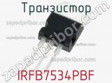 Транзистор IRFB7534PBF фотография 3.