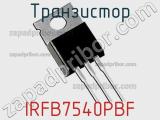 Транзистор IRFB7540PBF 