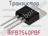 Транзистор IRFB7540PBF фотография 3.