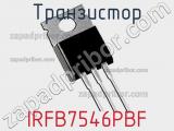 Транзистор IRFB7546PBF 