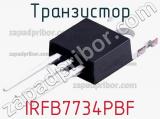 Транзистор IRFB7734PBF 