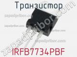 Транзистор IRFB7734PBF фотография 2.