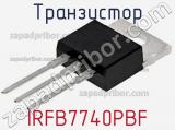 Транзистор IRFB7740PBF фотография 2.