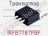 Транзистор IRFB7787PBF 