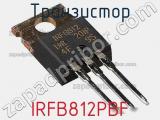 Транзистор IRFB812PBF фотография 2.