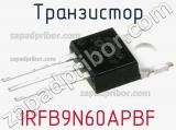 Транзистор IRFB9N60APBF 