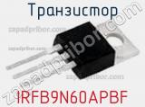 Транзистор IRFB9N60APBF фотография 3.