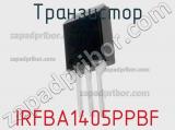 Транзистор IRFBA1405PPBF 