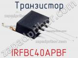 Транзистор IRFBC40APBF фотография 2.