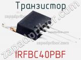 Транзистор IRFBC40PBF фотография 3.