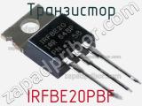Транзистор IRFBE20PBF 
