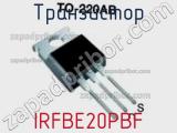 Транзистор IRFBE20PBF фотография 2.