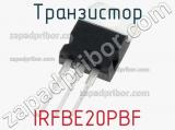 Транзистор IRFBE20PBF фотография 3.