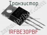 Транзистор IRFBE30PBF 