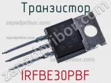 Транзистор IRFBE30PBF фотография 2.