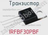 Транзистор IRFBF30PBF 