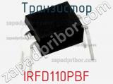 Транзистор IRFD110PBF 