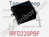 Транзистор IRFD220PBF 