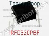 Транзистор IRFD320PBF 